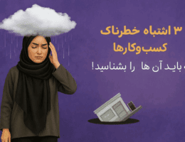 نمونهای از اشتباه در شروع کسبوکار خانگی توسط خانم خانهدار