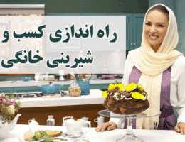 شیرینیپزی خانگی بدون سرمایه